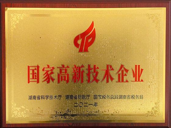 國家高新技術(shù)企業(yè)